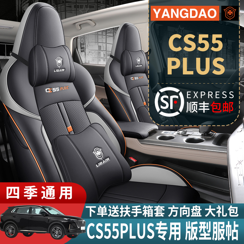 适用于长安cs55plus专用汽车座套