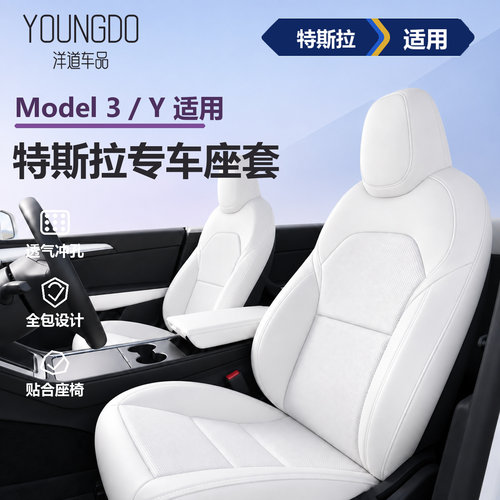 特斯拉modely/3焕新版专用坐垫