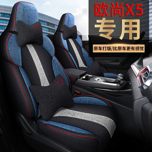 24年新款 汽车坐垫 长安欧尚X5座套专车专用座椅套全包围x5内饰改装