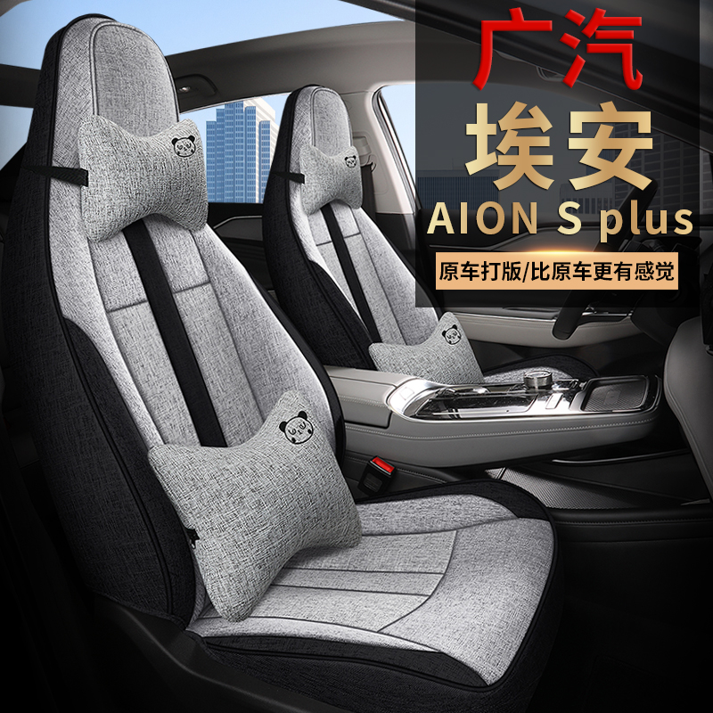 广汽新能源埃安splus汽车座套