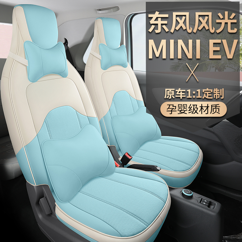 新款东风风光miniev专用汽车座套四季通用坐套全包坐垫套改装座垫