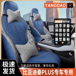 比亚迪秦plusev专用汽车座套秦plus 亚麻坐垫 dmi座椅套全包围四季