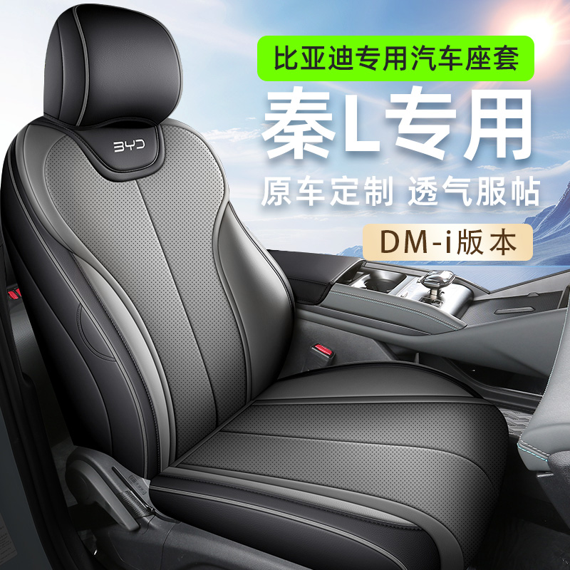 适用于比亚迪秦L全皮汽车座椅套通风透气汽车座套四季通用车座套