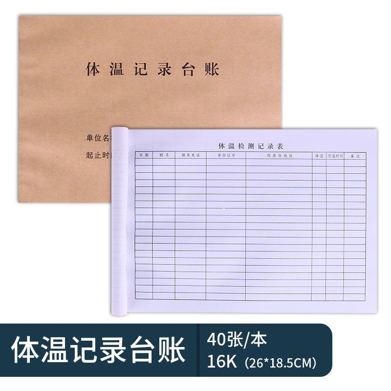 台账本防疫记录台账本表体r温记录台账开工复企业准备