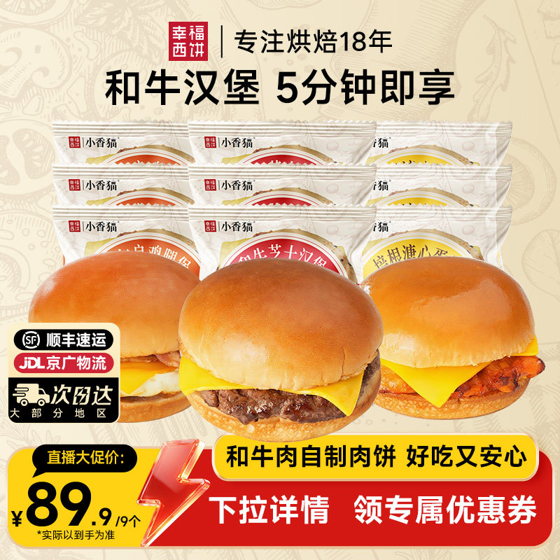 【主播推荐】幸福西饼和牛芝士汉堡半成品水牛乳早餐烘焙空气炸锅