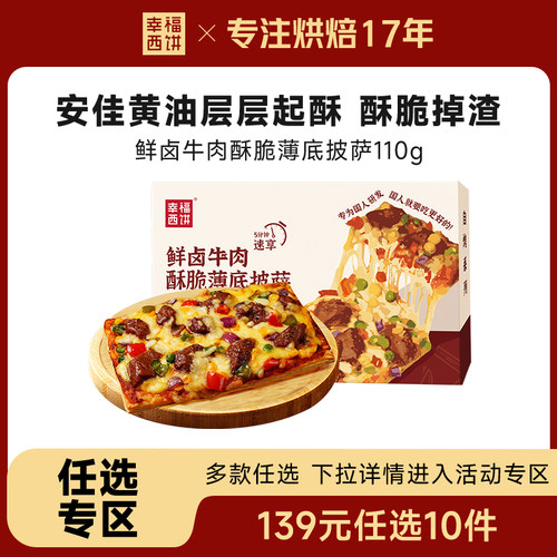 幸福西饼牛肉酥皮披萨110g/盒