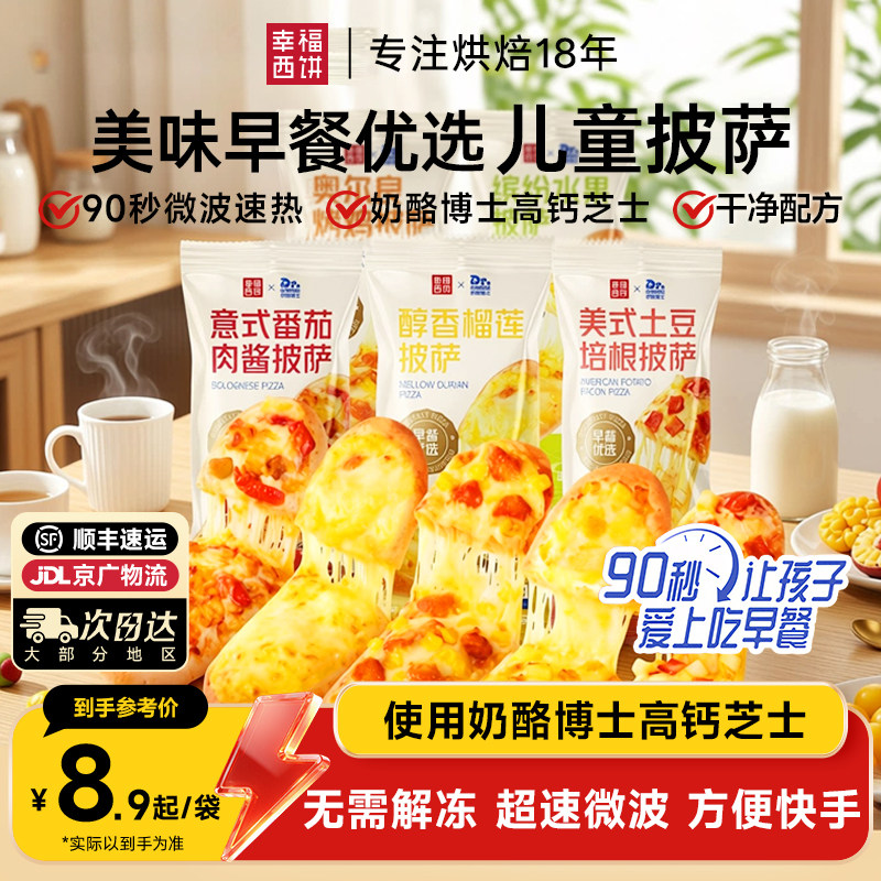 幸福西饼X奶酪博士早餐披萨船半成品加热即食微波披萨儿童速食