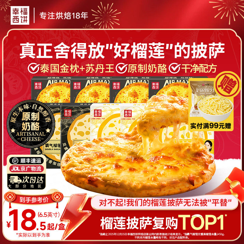 【榴莲披萨】幸福西饼金枕榴莲披萨半成品加热即食空气炸锅早餐