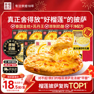 【榴莲披萨】幸福西饼金枕榴莲披萨半成品加热即食空气炸锅早餐