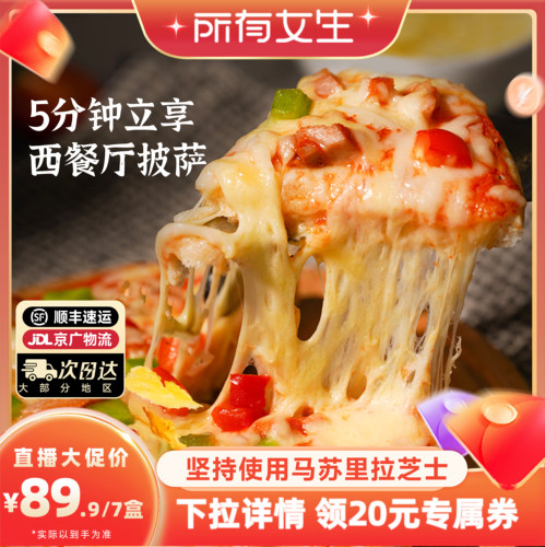 5分钟加热即食，在家轻松吃西餐厅同款披萨