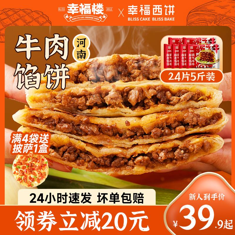 幸福楼X幸福西饼牛肉馅饼煎饼手抓饼速冻早餐半成品儿童营养早饭