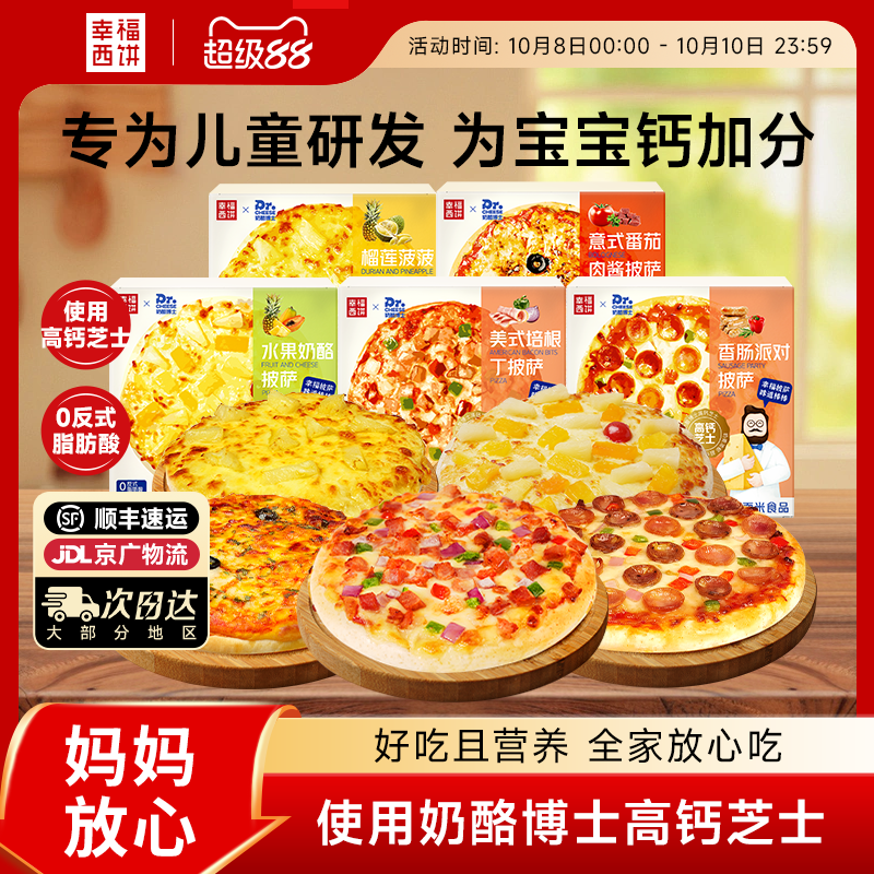 幸福西饼家庭披萨半成品加热即食