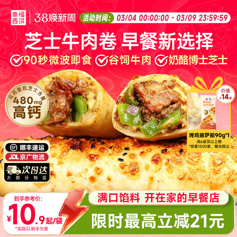 幸福西饼烤芝士牛肉卷鸡肉卷儿童早餐空气炸锅半成品