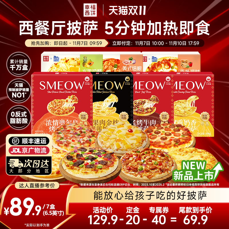 【先加购！7号付定金】幸福西饼披萨5分钟加热即食半成品西式烘焙