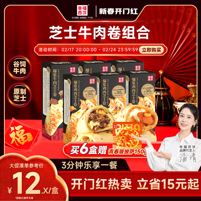 幸福西饼烤芝士牛肉卷鸡肉卷早餐半成品家用食材披萨卷加热烘焙高性价比高么？