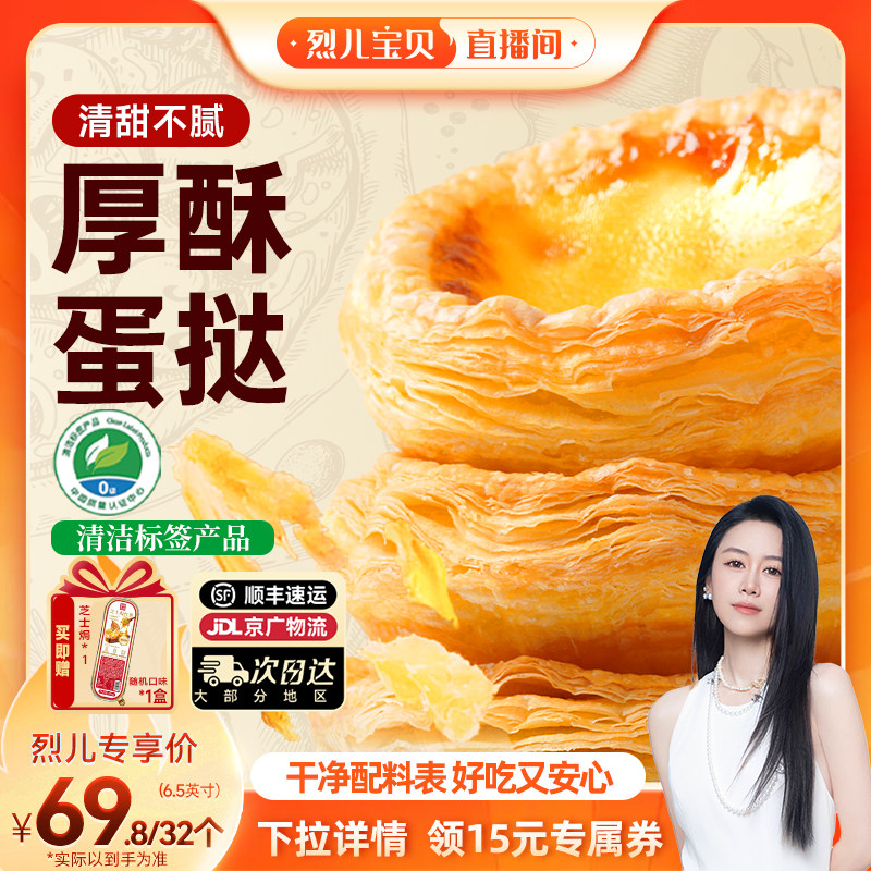 【烈儿宝贝直播间】幸福西饼安心蛋挞皮蛋挞液烘焙半成品甜品