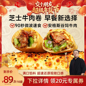 【交个朋友年货节】幸福西饼早餐芝士牛肉鸡肉卷快手微波速食