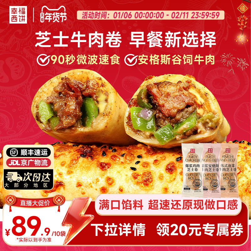 【主播推荐】幸福西饼早餐芝士牛肉卷鸡肉快手速食微波,粮油调味/速食/干货/烘焙,西式馅饼/芝士卷/三明治/汉堡,淘宝优惠券,粉丝福利购,淘宝优惠卷