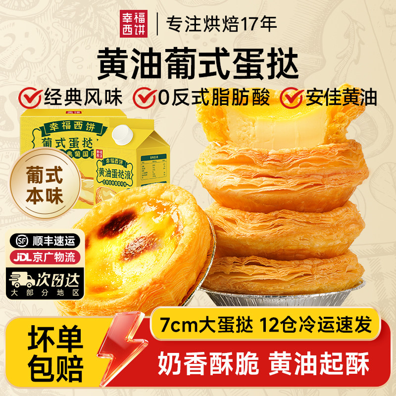 幸福西饼黄油牛油葡式蛋挞皮家用烘焙蛋挞液套餐空气炸锅即食家用