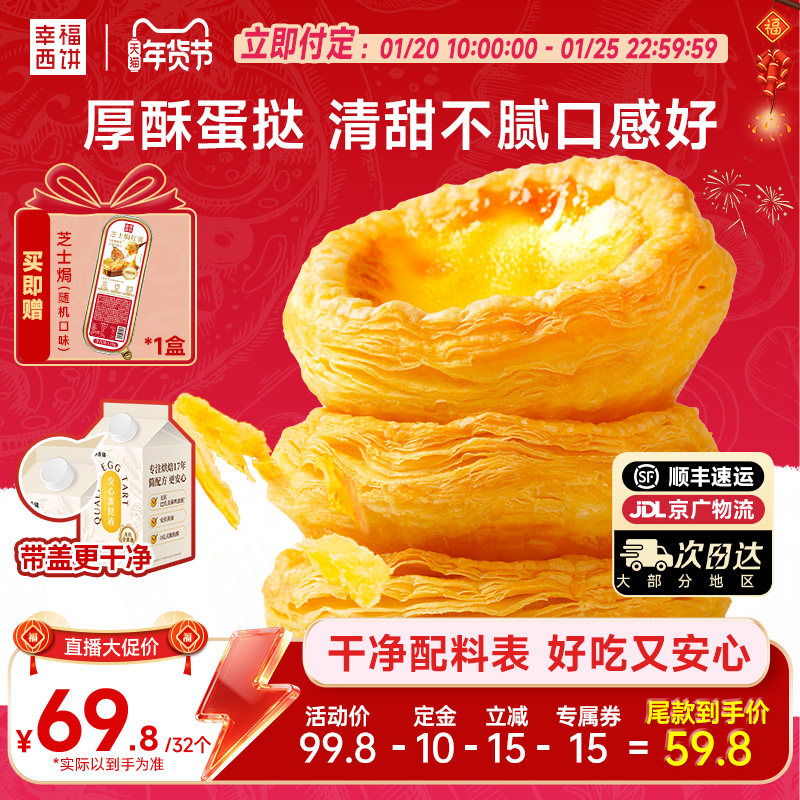 【主播推荐】幸福西饼安心蛋挞皮蛋挞液烘焙半成品甜品下午茶,粮油调味/速食/干货/烘焙,蛋挞原料,淘宝优惠券,粉丝福利购,淘宝优惠卷