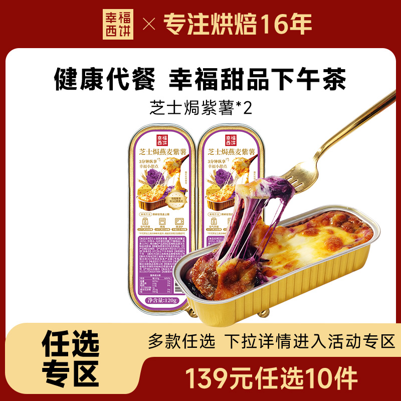 幸福西饼芝士焗紫薯燕麦120g*2盒