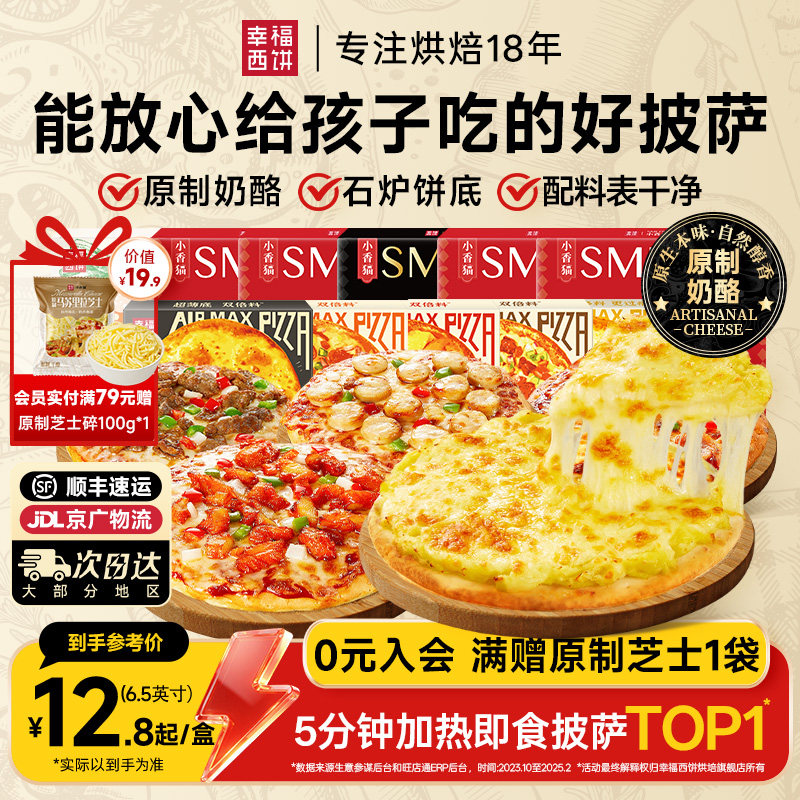幸福西饼27款披萨半成品加热即食芝士榴莲早餐空气炸锅半成品食材