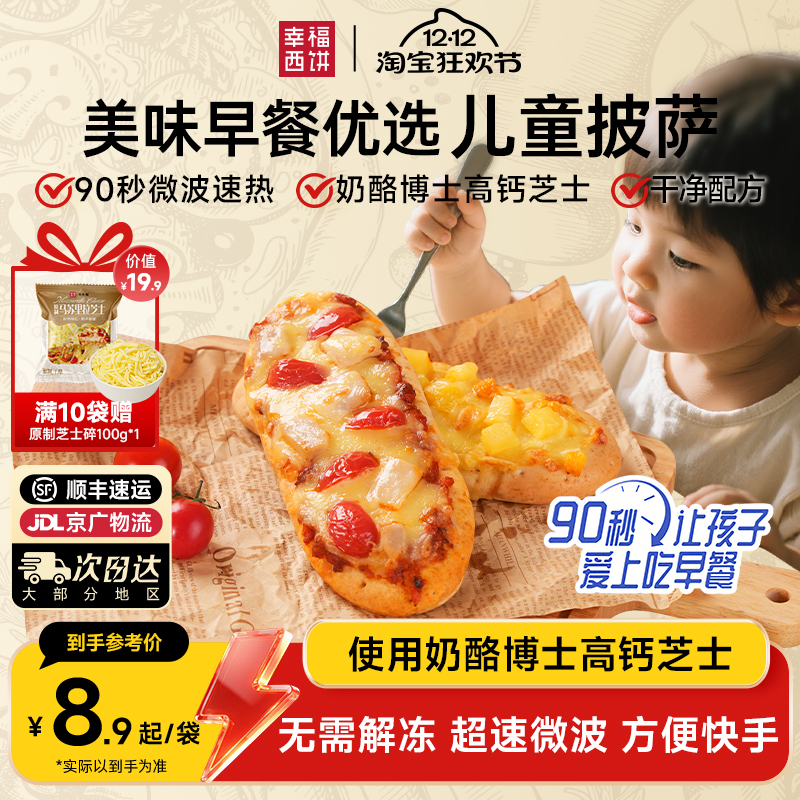 幸福西饼家用儿童早餐披萨组合