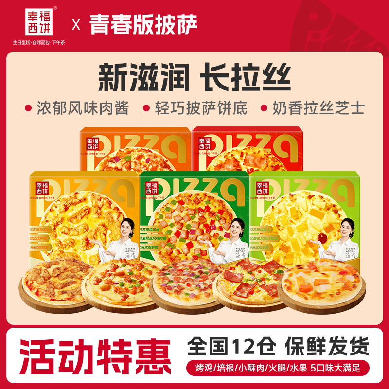 【早晚餐】幸福西餅披薩成品加熱即食空氣炸鍋半成品兒童速凍BC