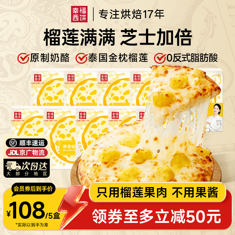 【只用榴莲果肉】幸福西饼金枕榴莲披萨半成品加热即食芝士家用,粮油调味/速食/干货/烘焙,预制披萨/面团,淘宝优惠券,粉丝福利购,淘宝优惠卷