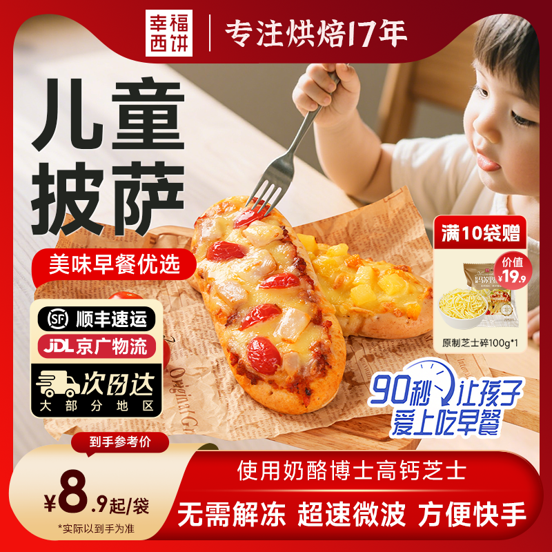 幸福西饼家用儿童早餐披萨组合