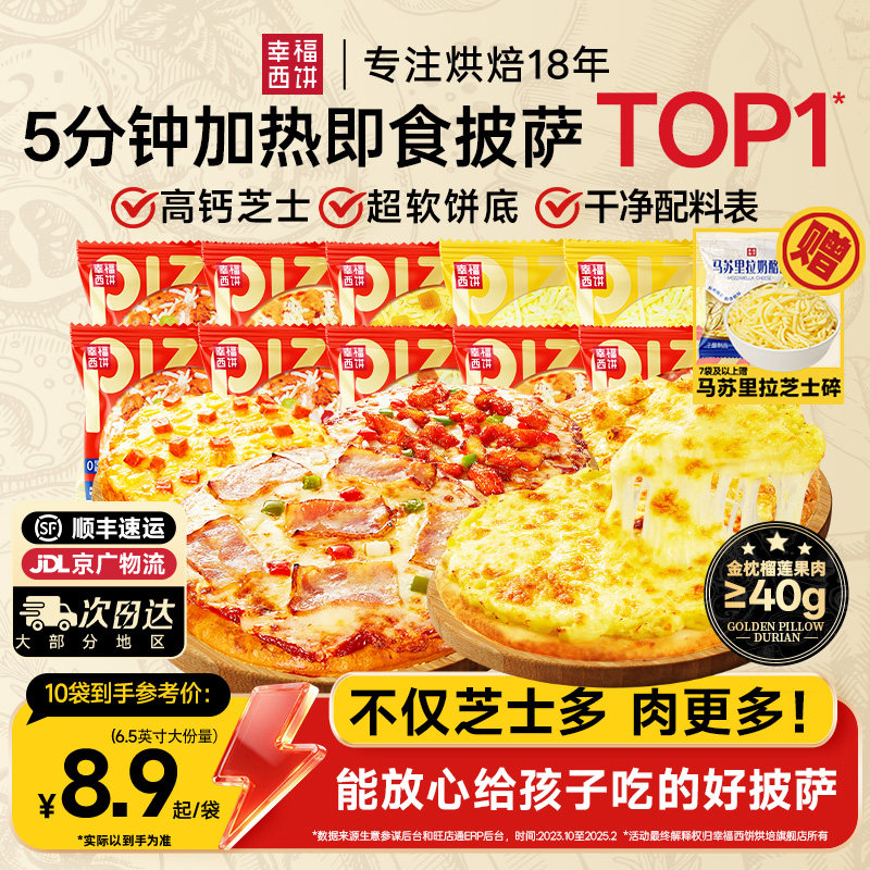 幸福西饼披萨成品加热即食空气炸锅半成品儿童速冻BC