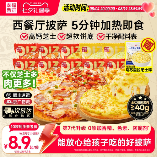 【超值装】幸福西饼加热即食披萨