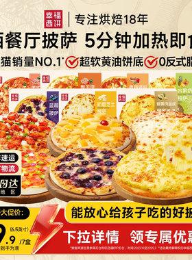 【主播推荐】幸福西饼披萨5分钟加热即食半成品西式烘焙早餐