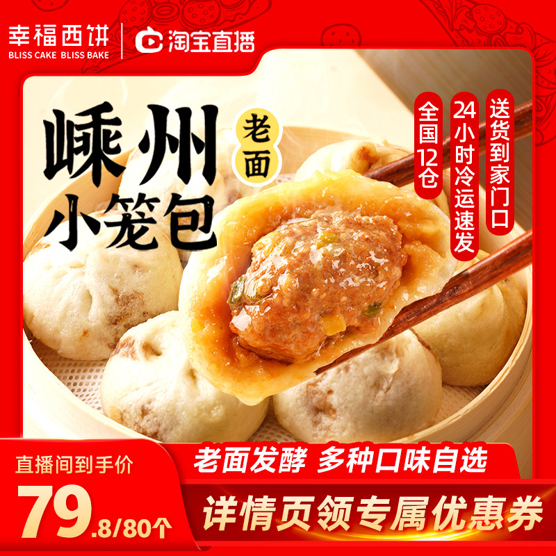 【主播推荐】幸福西饼嵊州小笼包子可生煎水煮家用早餐猪肉