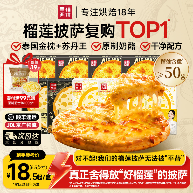【榴莲披萨】幸福西饼金枕榴莲披萨半成品加热即食空气炸锅早餐