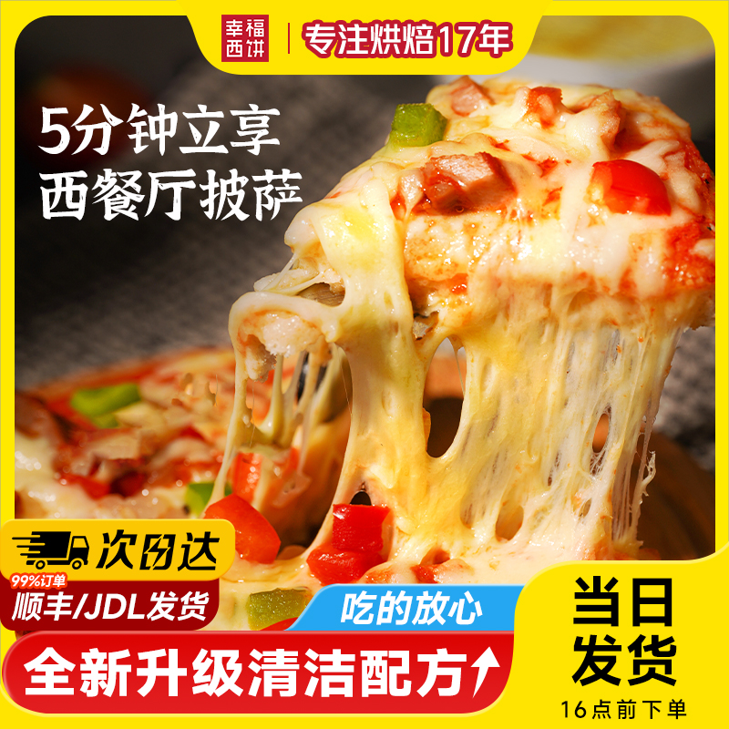 幸福西饼披萨8盒 烘焙半成品加热即食芝士榴莲空气炸锅食材早餐