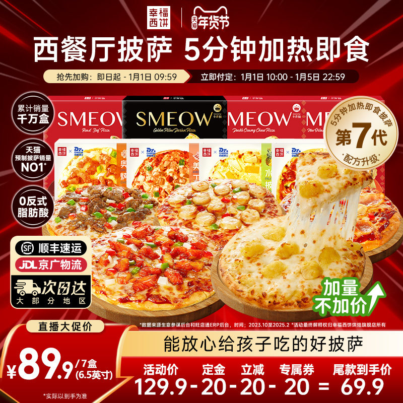 【主播推荐】幸福西饼披萨5分钟加热即食半成品西式烘焙空气炸锅