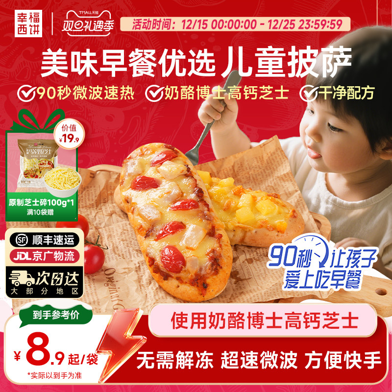 幸福西饼X奶酪博士早餐披萨船半成品加热即食微波披萨儿童速食