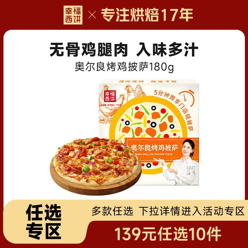 幸福西饼奥尔良烤鸡披萨180g/盒