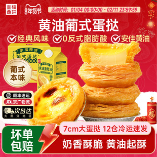 幸福西饼黄油牛油葡式蛋挞皮家用烘焙蛋挞液套餐空气炸锅即食家用