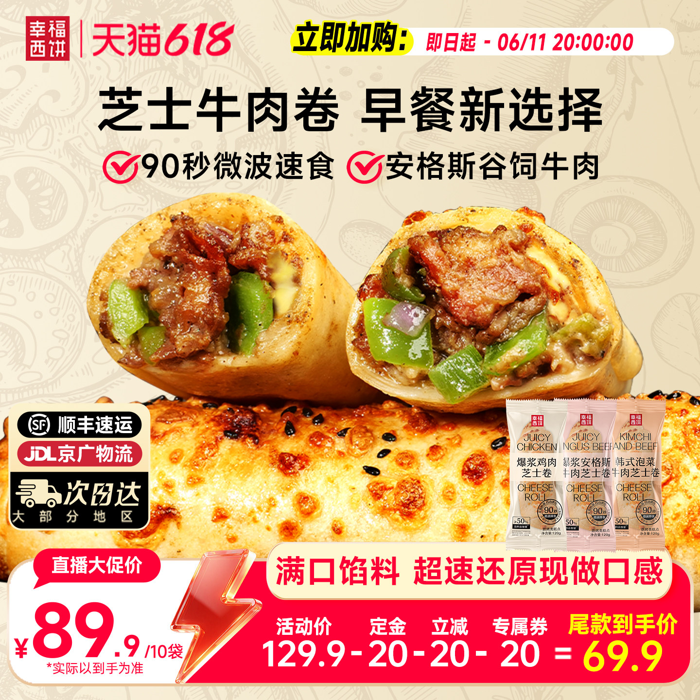 【抢先加购！】幸福西饼早餐芝士牛肉卷鸡肉快手速食微波快手早餐