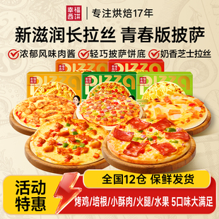 幸福西饼披萨成品加热即食空气炸锅半成品儿童速冻BC