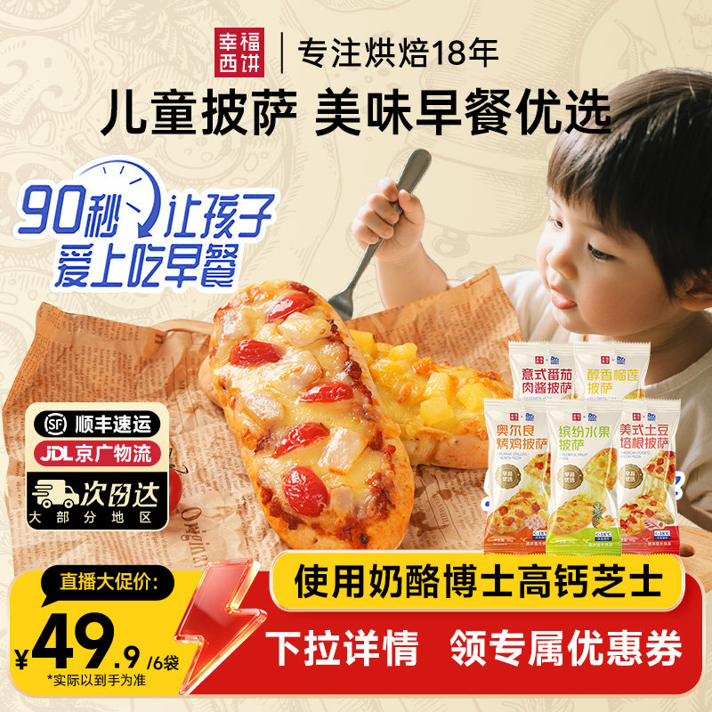 【主播推荐】幸福西饼X奶酪博士早餐披萨船儿童烘焙半成品下午茶