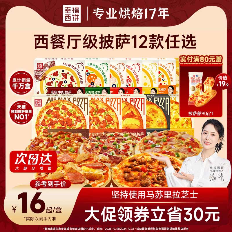 幸福西饼21款披萨半成品加热即食芝士榴莲早餐空气炸锅半成品食材