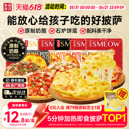 幸福西饼披萨饼胚半成品加热即食