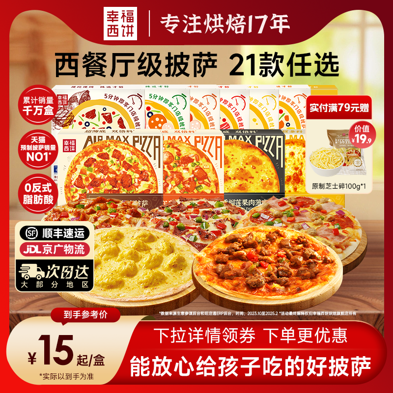 幸福西饼披萨半成品加热即食家用