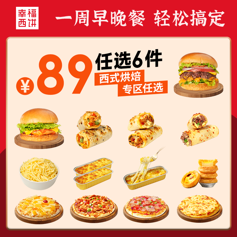 【89任选6组】幸福西饼早餐披萨半成品蛋挞烘焙儿童加热即食