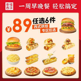 幸福西饼早餐披萨半成品蛋挞烘焙儿童加热即食 89任选6组