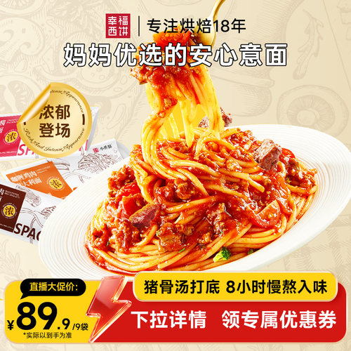 幸福西饼番茄意大利面3口味任选