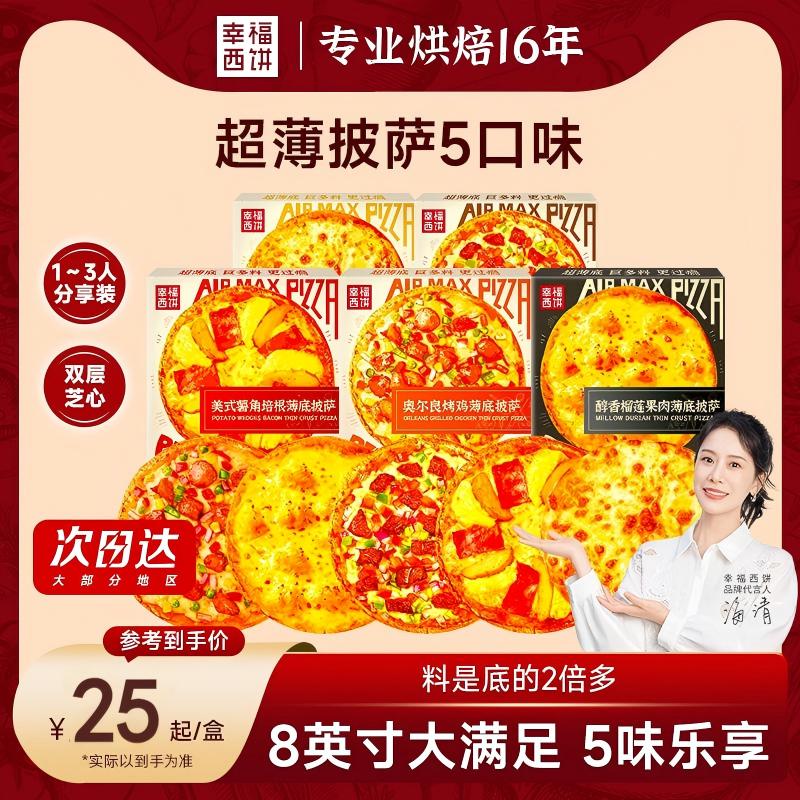 猛料薄底，8英寸1~3人食，幸福大满足